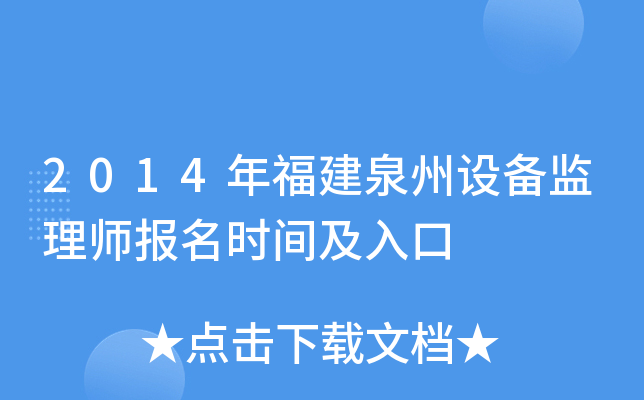 2014年福建泉州设备监理师报名时间及入口