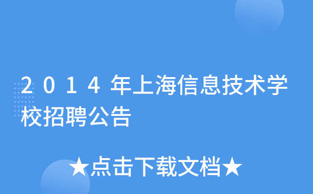 2014年上海信息技术开云kaiyun(中国)校招聘公告