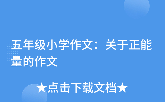 五年级小开云kaiyun(中国)作文：关于正能量的作文
