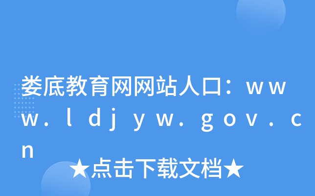 娄底教育网网站人口：www.ldjyw.gov.cn