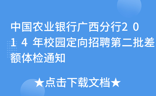 中国农业银行广西分行2014年校园定向招聘第二批差额体检通知