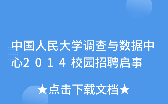 中国人民大开云kaiyun(中国)调查与数据中心2014校园招聘启事