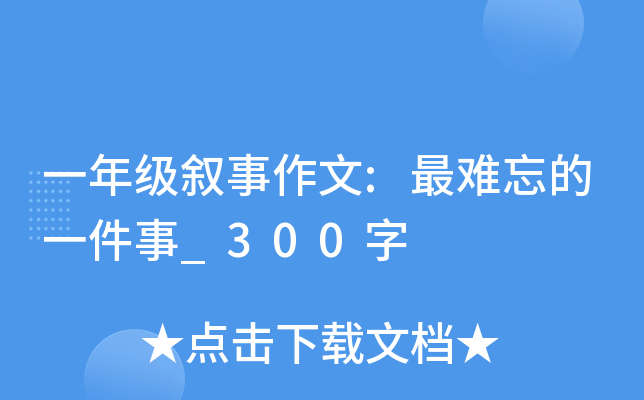 一年级叙事作文:最难忘的一件事_300字