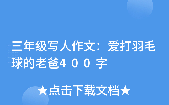 三年级写人作文：爱打羽毛球的老爸400字
