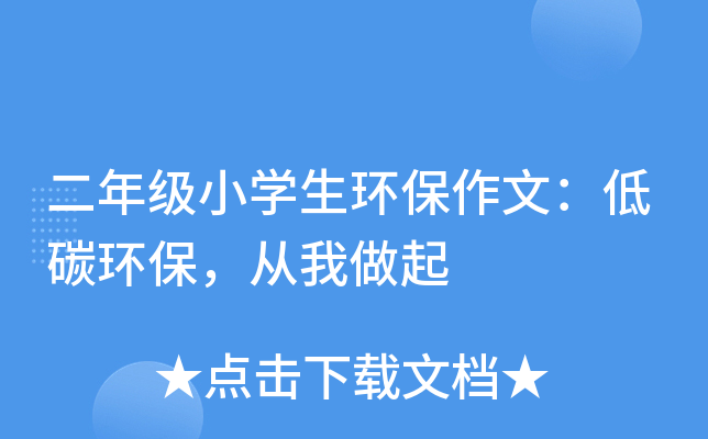 二年级小开云kaiyun(中国)生环保作文：低碳环保，从我做起