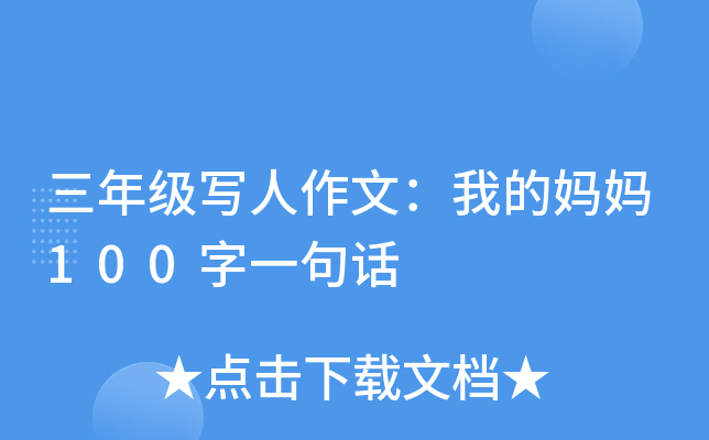 三年级写人作文：我的妈妈100字一句话