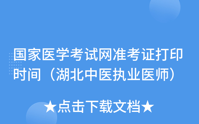 国家医开云kaiyun(中国)考试网准考证打印时间（湖北中医执业医师）