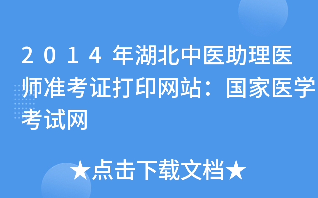 2014年湖北中医助理医师准考证打印网站：国家医开云kaiyun(中国)考试网