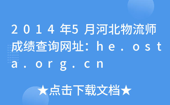 20145ºӱɿ(j)ԃ(xn)W(wng)ַhe.osta.org.cn
