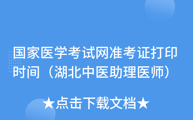 国家医开云kaiyun(中国)考试网准考证打印时间（湖北中医助理医师）