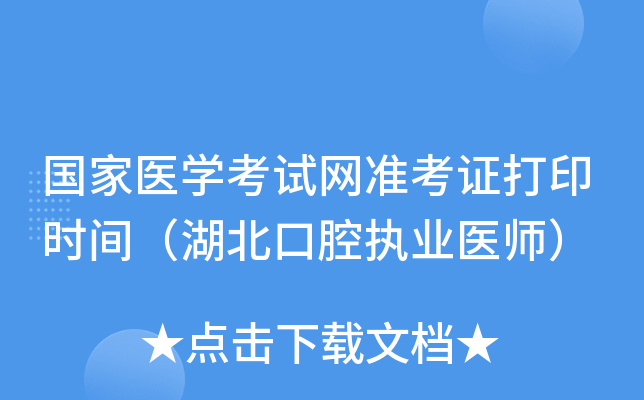 国家医开云kaiyun(中国)考试网准考证打印时间（湖北口腔执业医师）