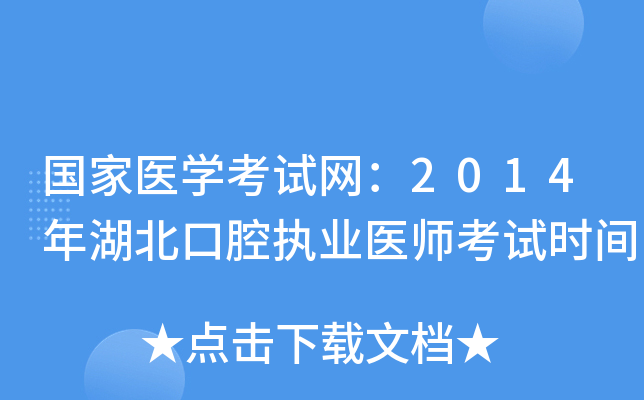国家医开云kaiyun(中国)考试网：2014年湖北口腔执业医师考试时间