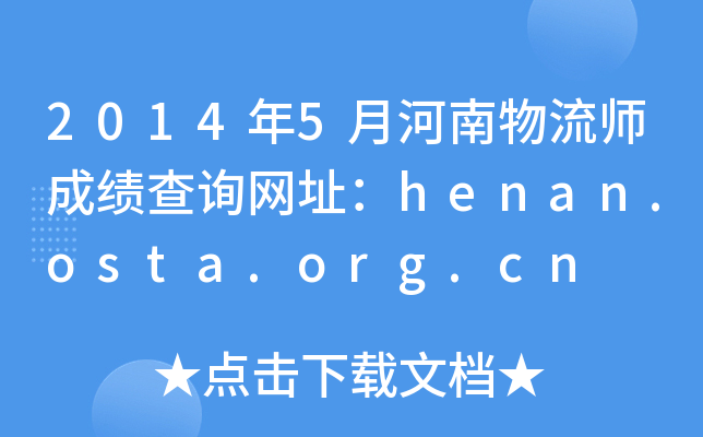 20145ºɿԃW(wng)ַhenan.osta.org.cn