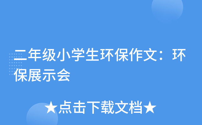 二年级小开云kaiyun(中国)生环保作文：环保展示会