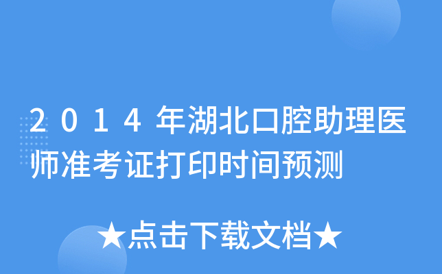 2014年湖北口腔助理医师准考证打印时间预测