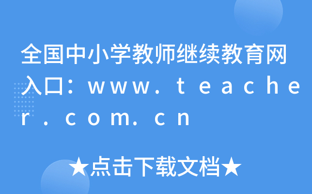 全国中小开云kaiyun(中国)教师继续教育网入口：www.teacher.com.cn