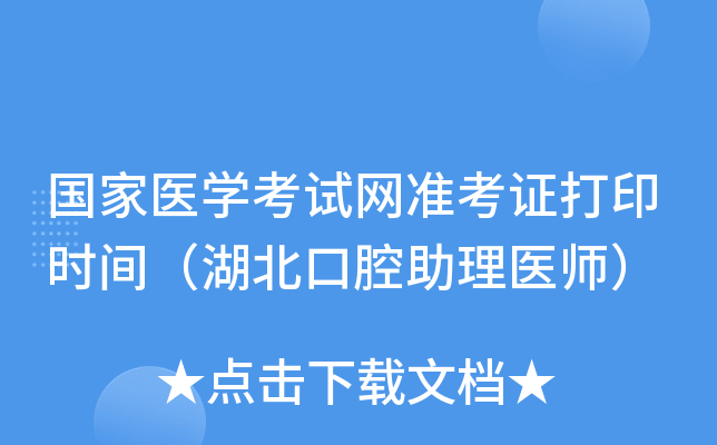 国家医开云kaiyun(中国)考试网准考证打印时间（湖北口腔助理医师）