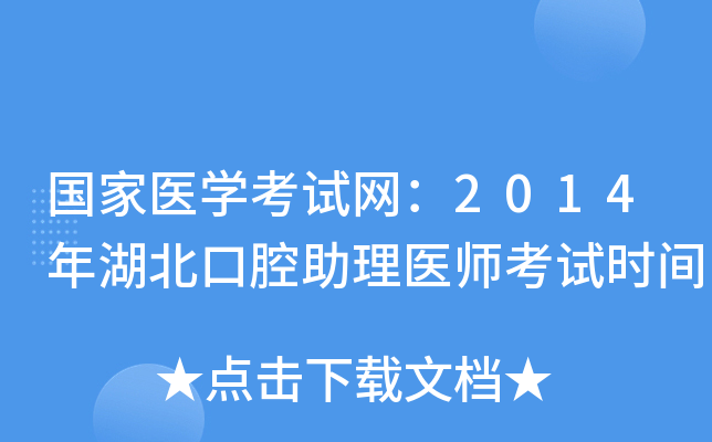 国家医开云kaiyun(中国)考试网：2014年湖北口腔助理医师考试时间