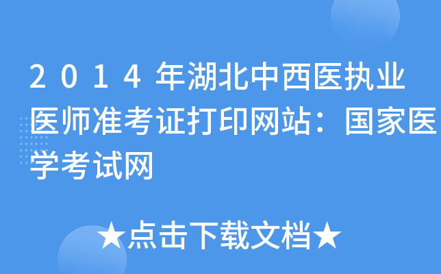 2014年湖北中西医执业医师准考证打印网站：国家医开云kaiyun(中国)考试网