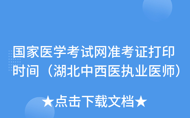 国家医开云kaiyun(中国)考试网准考证打印时间（湖北中西医执业医师）