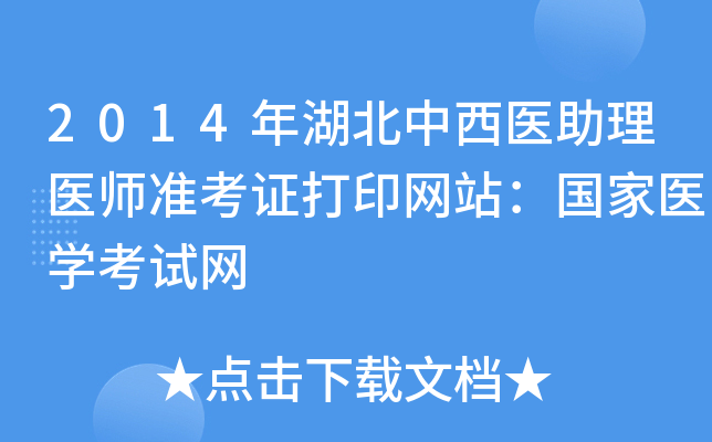 2014年湖北中西医助理医师准考证打印网站：国家医开云kaiyun(中国)考试网