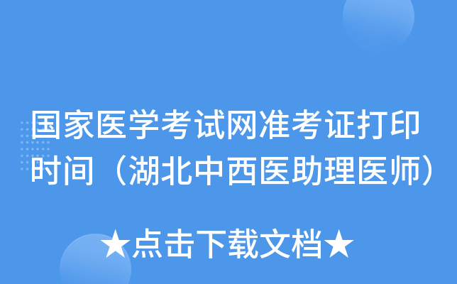 国家医开云kaiyun(中国)考试网准考证打印时间（湖北中西医助理医师）