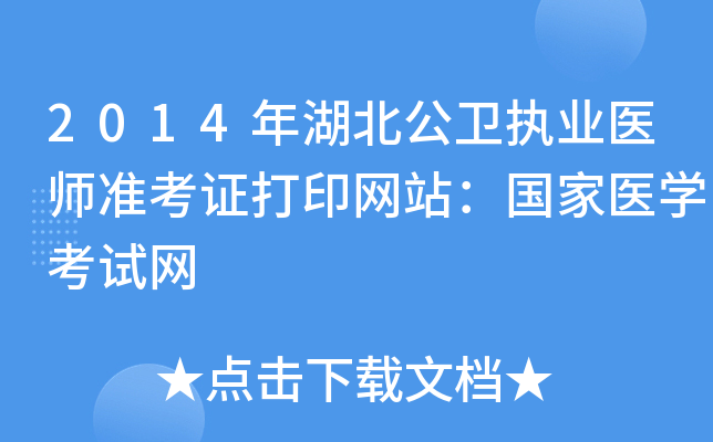 2014年湖北公卫执业医师准考证打印网站：国家医开云kaiyun(中国)考试网