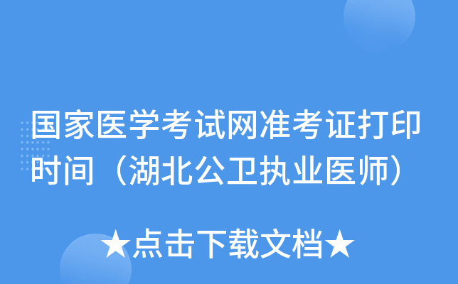 国家医开云kaiyun(中国)考试网准考证打印时间（湖北公卫执业医师）