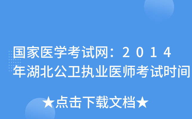 国家医开云kaiyun(中国)考试网：2014年湖北公卫执业医师考试时间