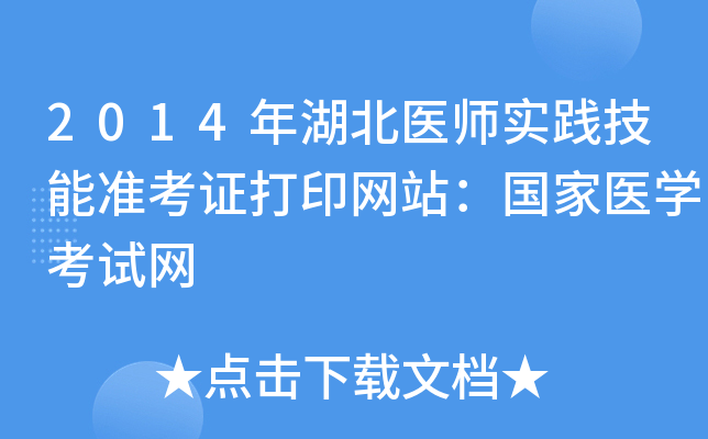 2014年湖北医师实践技能准考证打印网站：国家医开云kaiyun(中国)考试网