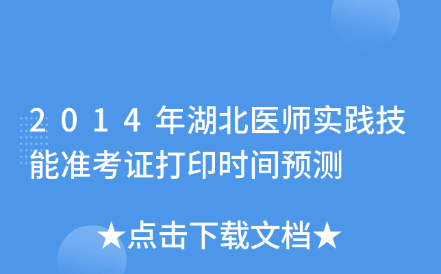 2014年湖北医师实践技能准考证打印时间预测