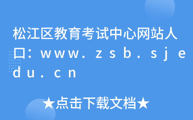ɽ^(q)ԇľW(wng)վ˿ڣwww.zsb.sjedu.cn