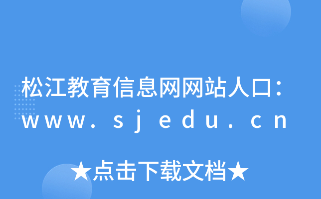 ɽϢW(wng)W(wng)վ˿ڣwww.sjedu.cn