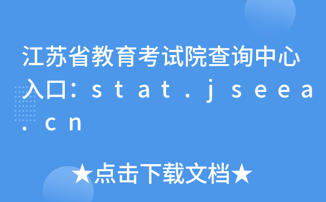 KʡԇԺԃڣstat.jseea.cn