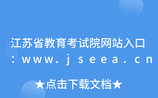 江苏省教育考试院网站入口：www.jseea.cn