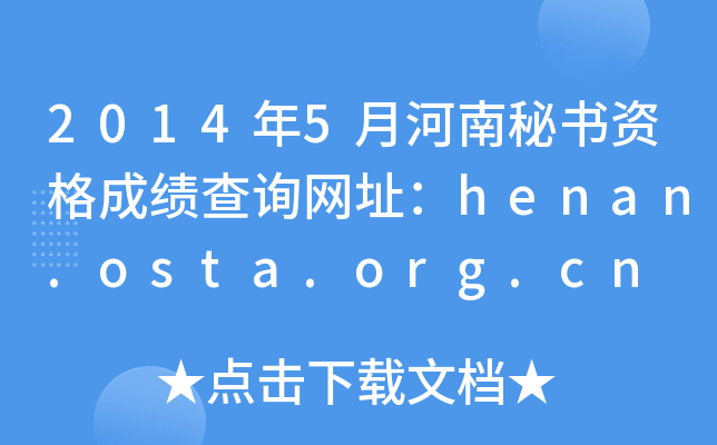 2014年5月河南秘书资格成绩查询网址：henan.osta.org.cn