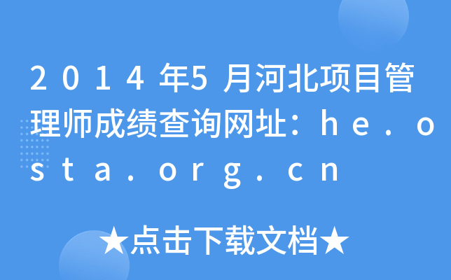20145ºӱĿ펟ɿԃW(wng)ַhe.osta.org.cn
