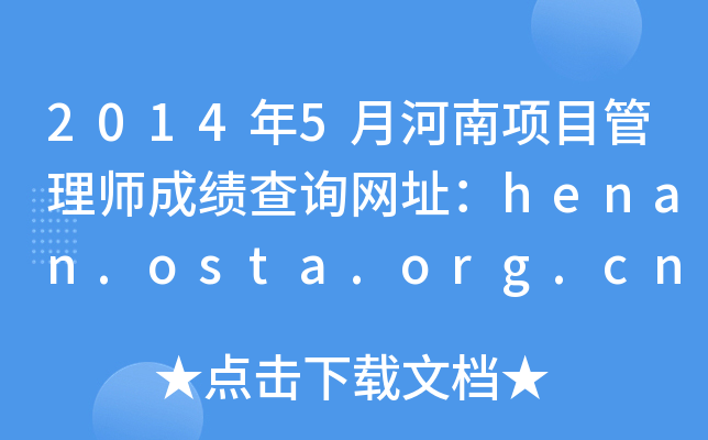 20145ºĿ펟ɿԃW(wng)ַhenan.osta.org.cn