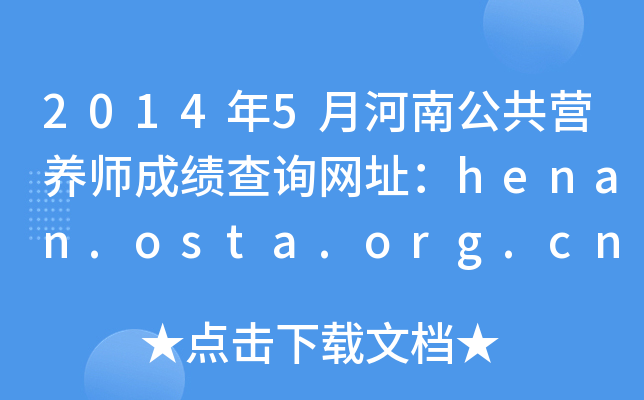 20145ºϹIB(yng)ɿ(j)ԃW(wng)ַhenan.osta.org.cn