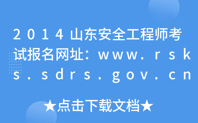 2014ɽ|ȫ̎ԇWַwww.rsks.sdrs.gov.cn