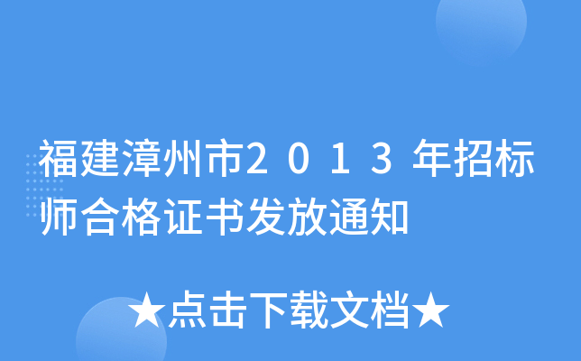 福建漳州市2013年招标师合格证书发放通知