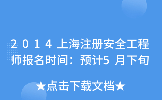 2014Ϻע԰ȫ̎rgA(y)Ӌ5Ѯ