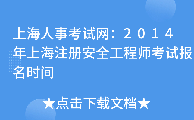 上海人事考试网：2014年上海注册安全工程师考试报名时间