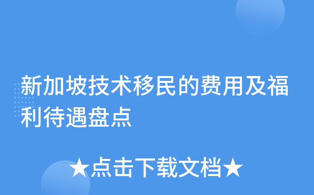 新加坡技术移民的费用及福利待遇盘点