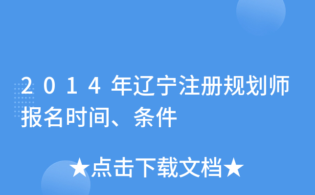 2014年辽宁注册规划师报名时间、条件