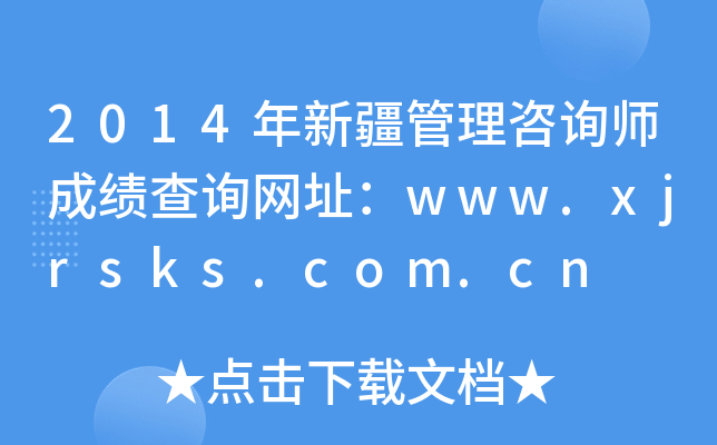 2014年新疆管理咨询师成绩查询网址：www.xjrsks.com.cn