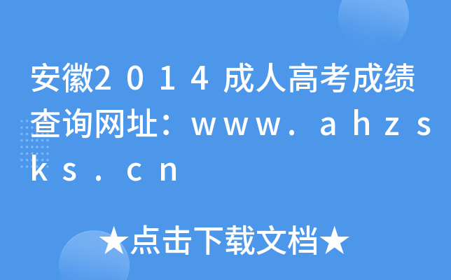 2014˸߿ɿԃW(wng)ַwww.ahzsks.cn