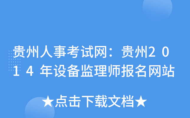 贵州人事考试网：贵州2014年设备监理师报名网站