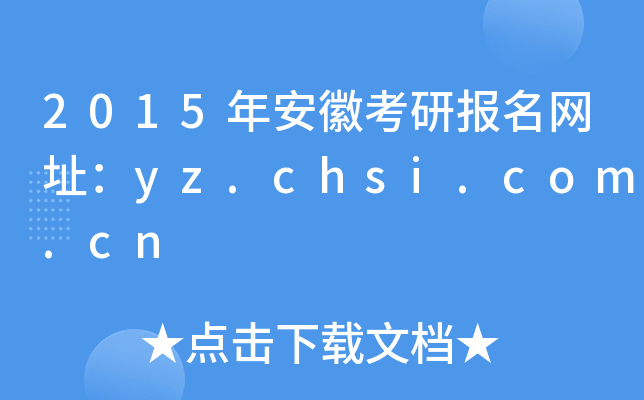 2015年安徽考研报名网址：yz.chsi.com.cn