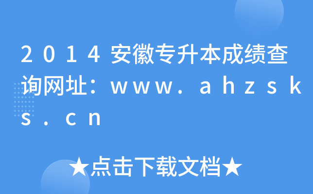 2014ՌɿԃW(wng)ַwww.ahzsks.cn